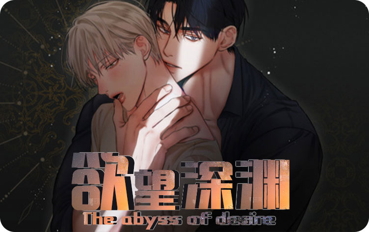 欲望深渊漫画封面