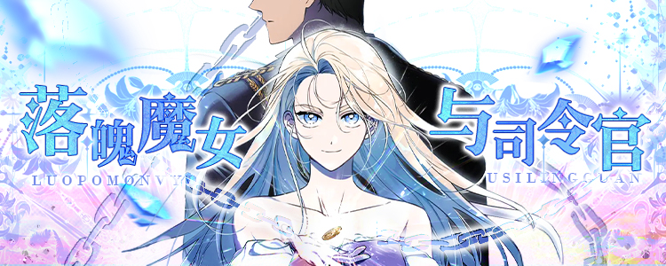 落魄魔女与司令官漫画封面