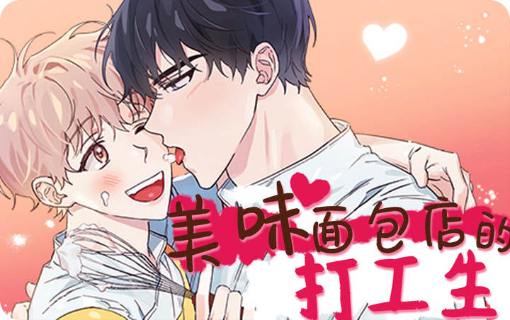 美味面包店的打工生漫画封面
