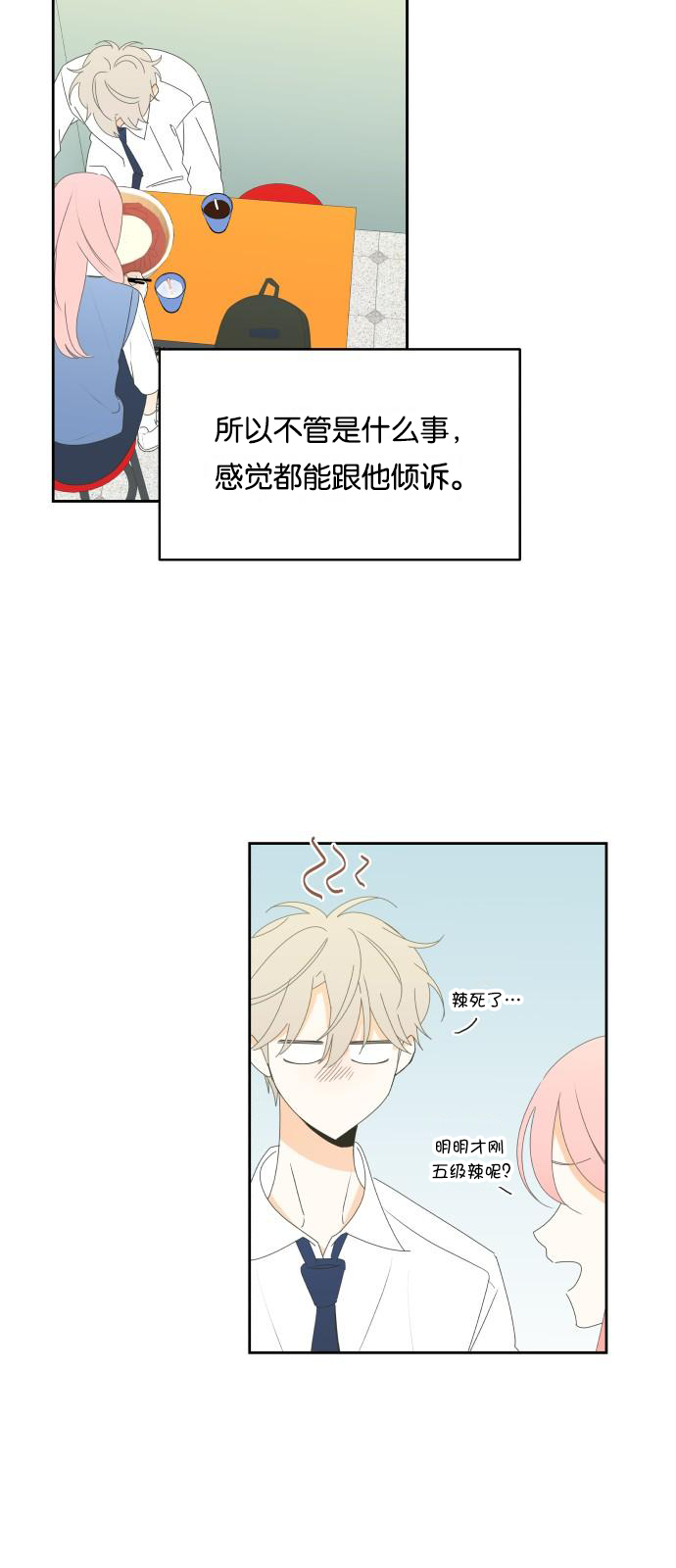 你的纯情，我的纯情 第14话 第21页