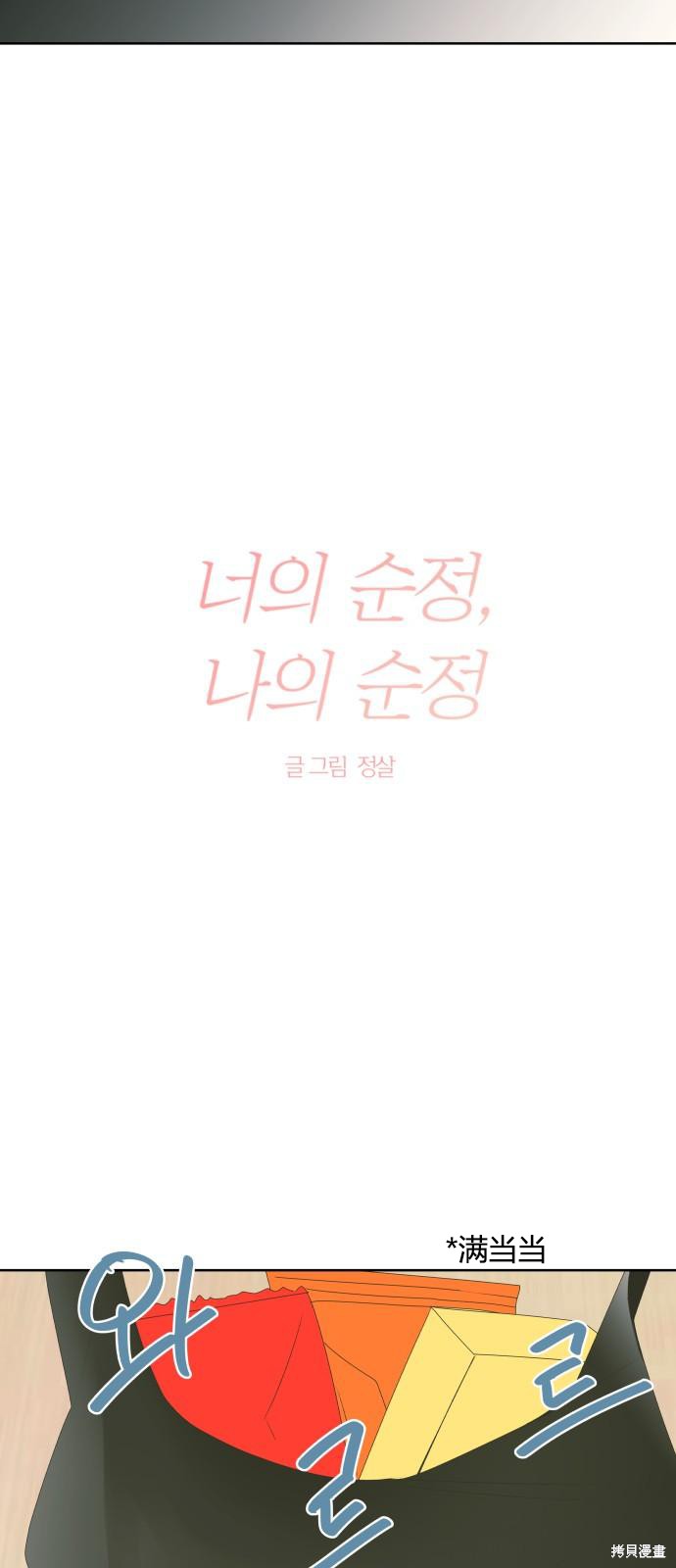 你的纯情，我的纯情 第46话 第5页