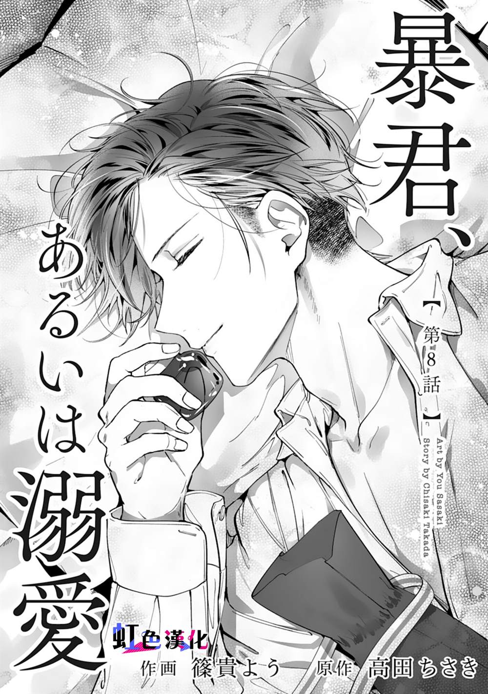 暴君、溺爱成瘾 第8话 第1页