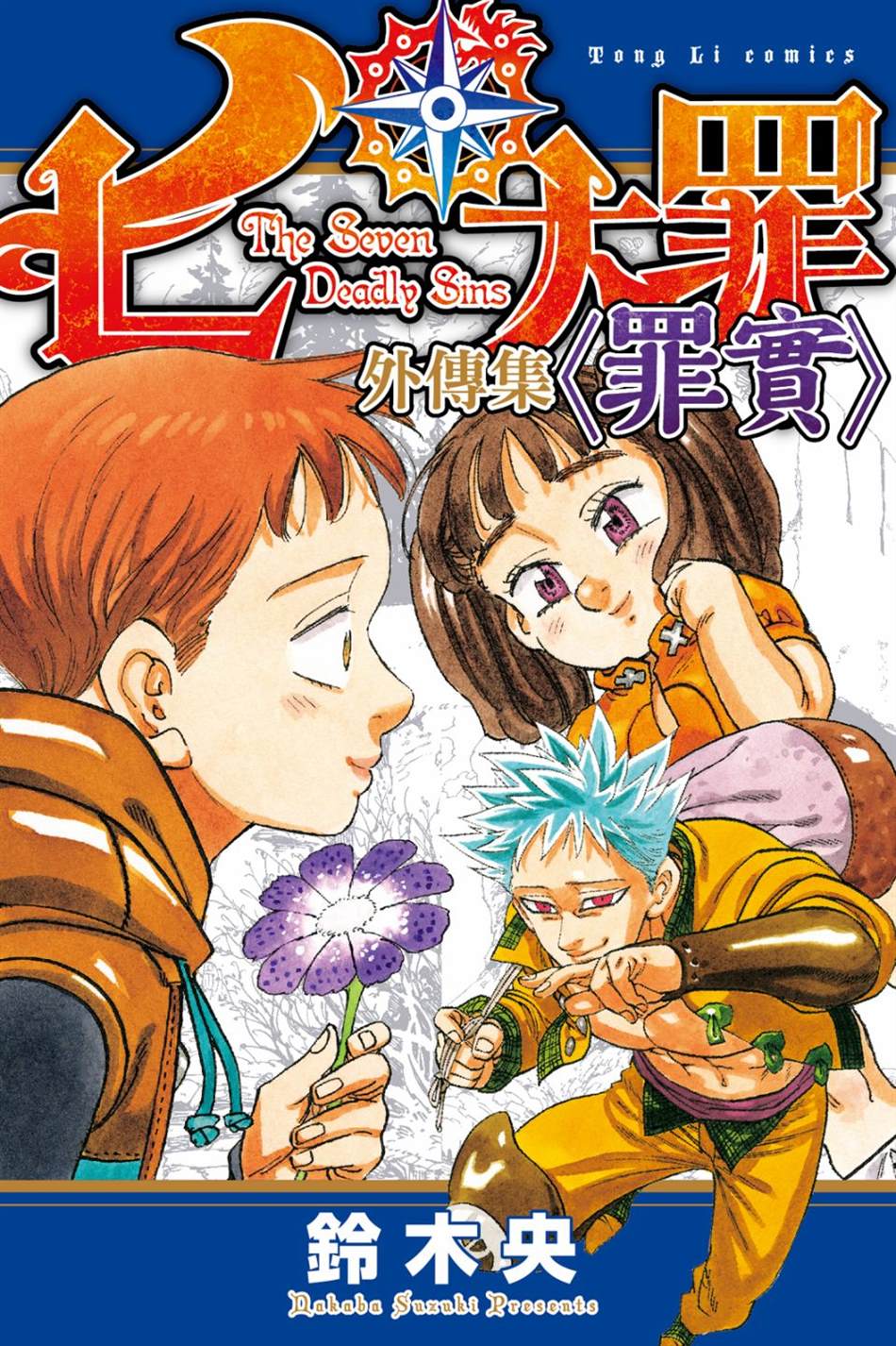 七大罪外传集〈实罪〉 第1话 第1页