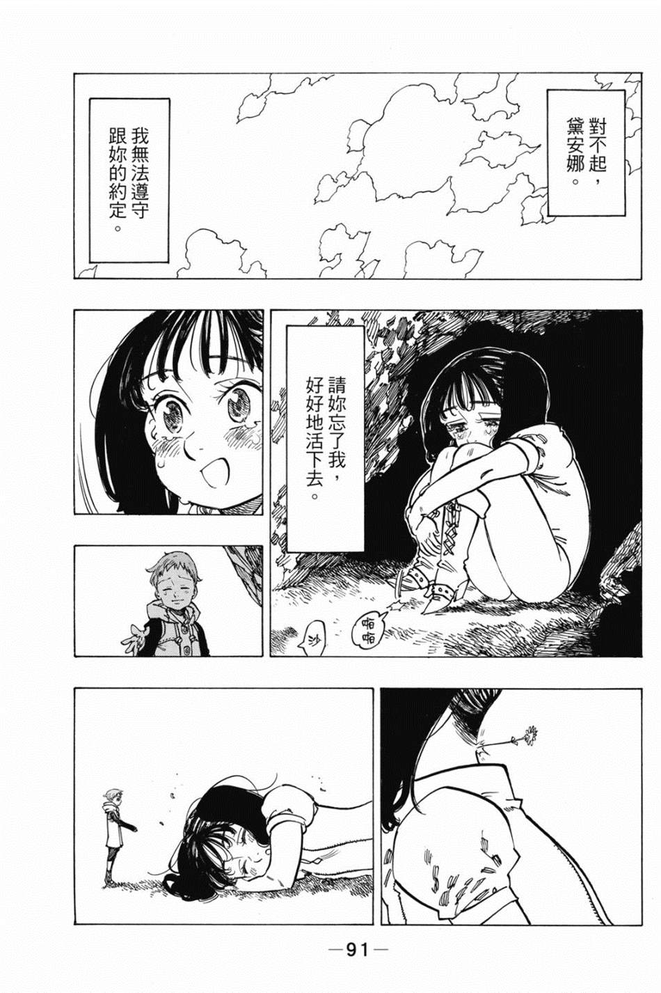 七大罪外传集〈实罪〉 第1话 第101页