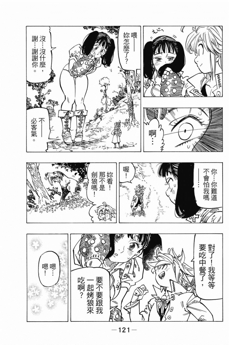 七大罪外传集〈实罪〉 第1话 第131页