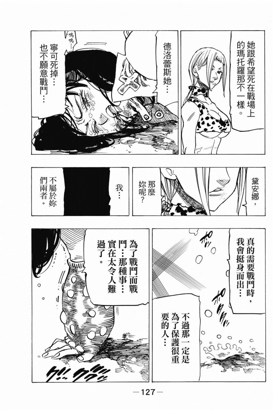 七大罪外传集〈实罪〉 第1话 第137页