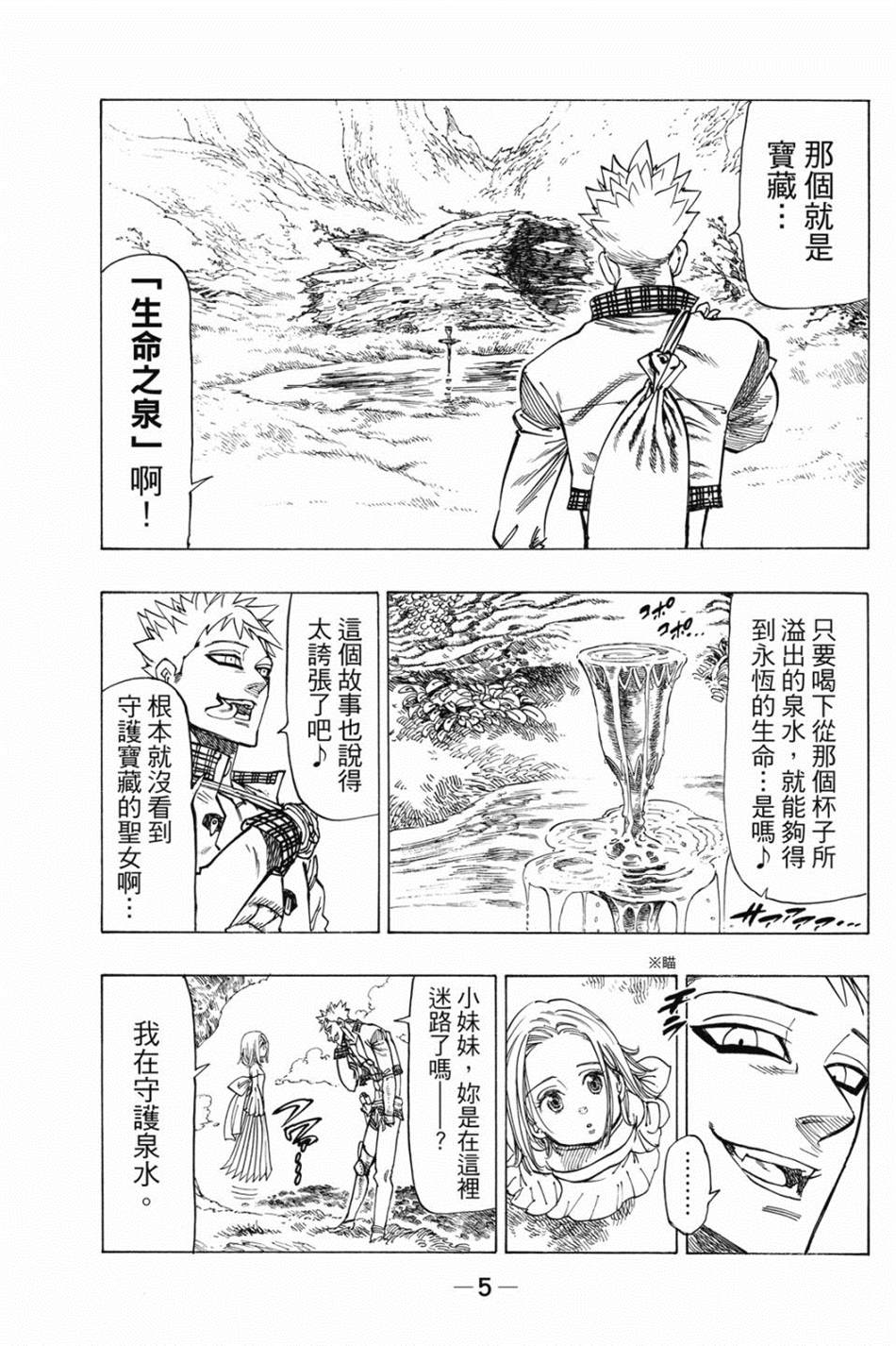 七大罪外传集〈实罪〉 第1话 第15页