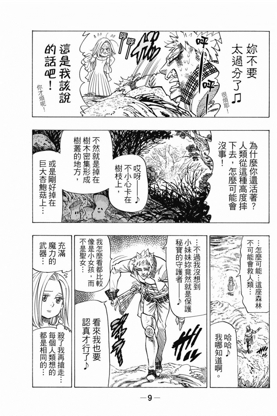 七大罪外传集〈实罪〉 第1话 第19页