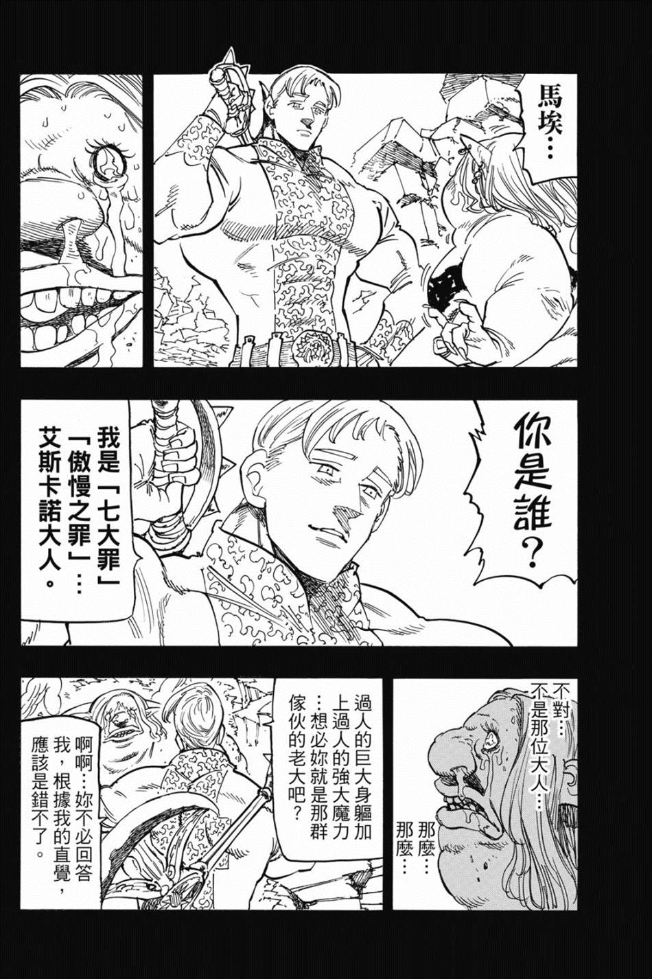 七大罪外传集〈实罪〉 第1话 第194页