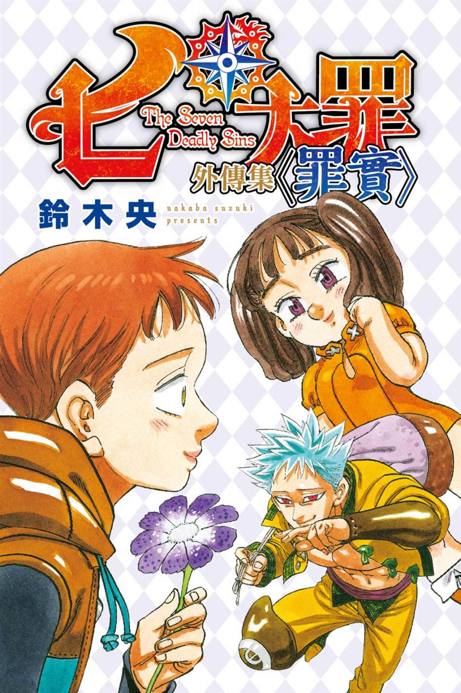 七大罪外传集〈实罪〉 第1话 第3页