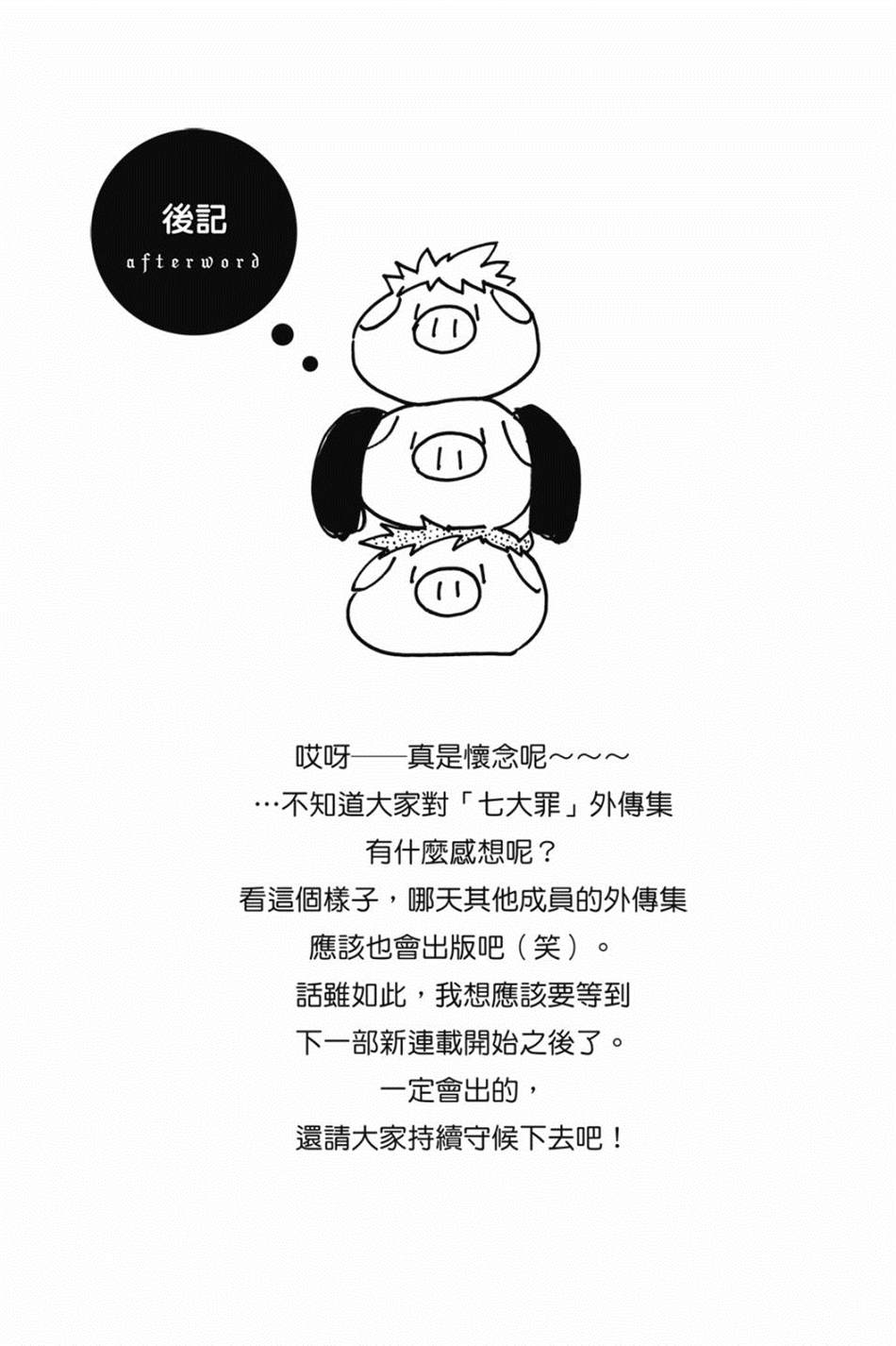 七大罪外传集〈实罪〉 第1话 第201页