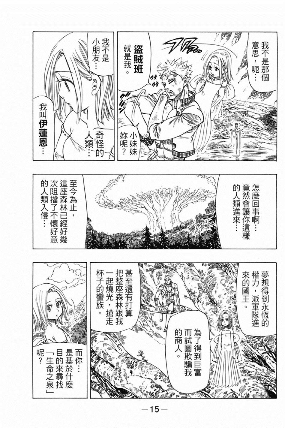 七大罪外传集〈实罪〉 第1话 第25页