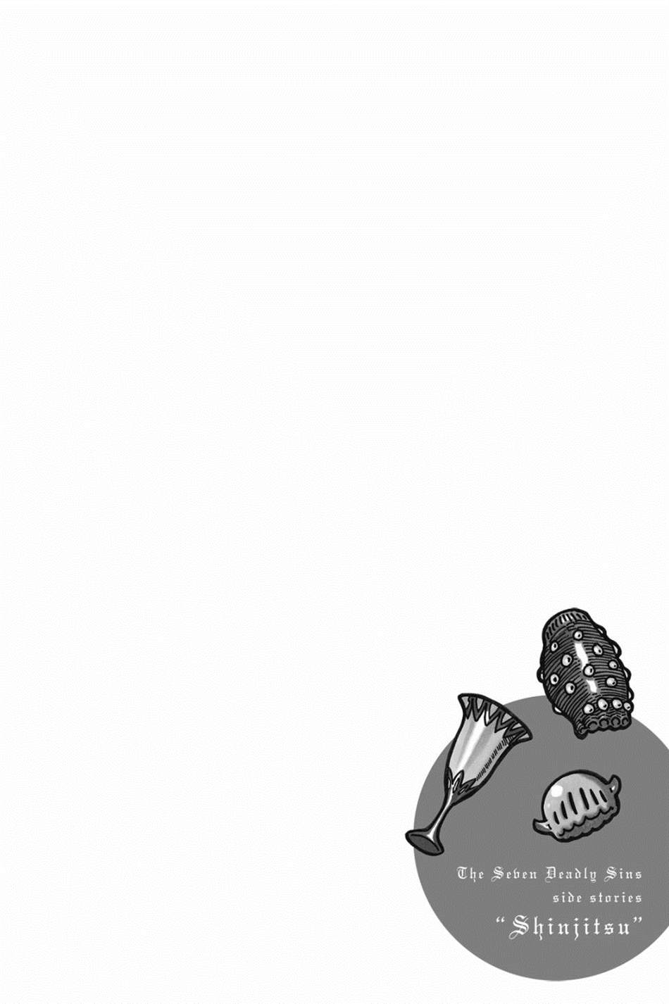 七大罪外传集〈实罪〉 第1话 第60页
