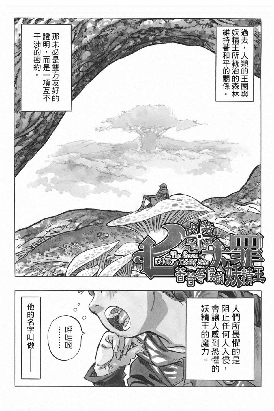 七大罪外传集〈实罪〉 第1话 第62页