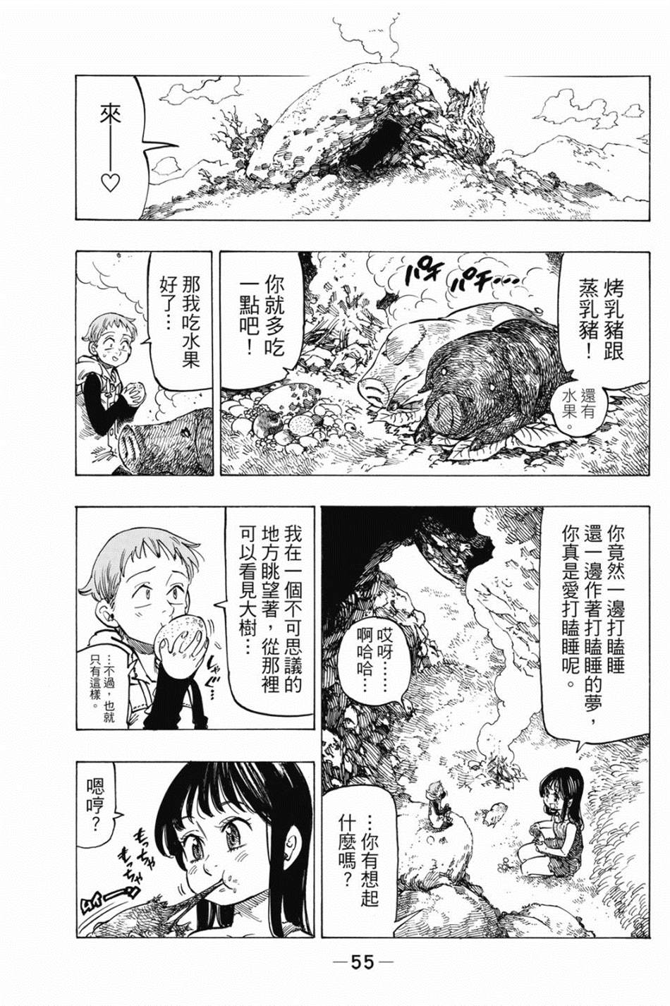 七大罪外传集〈实罪〉 第1话 第65页
