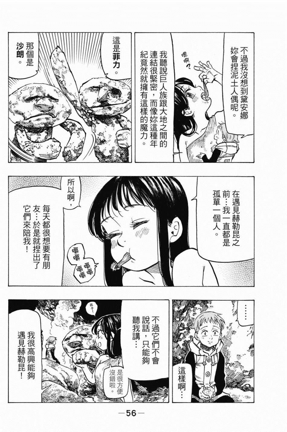 七大罪外传集〈实罪〉 第1话 第66页