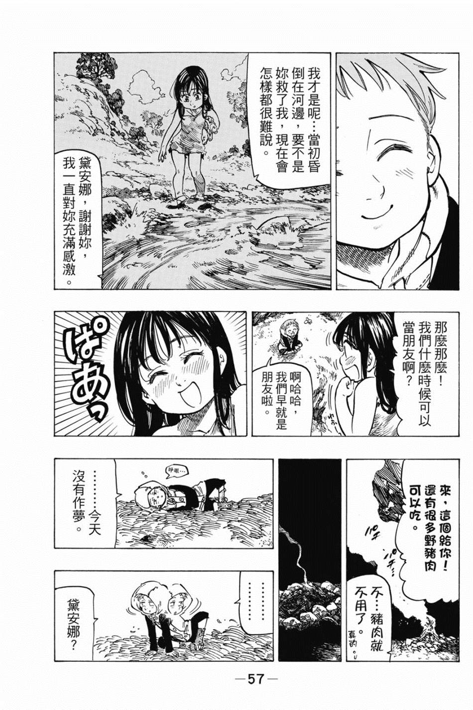 七大罪外传集〈实罪〉 第1话 第67页