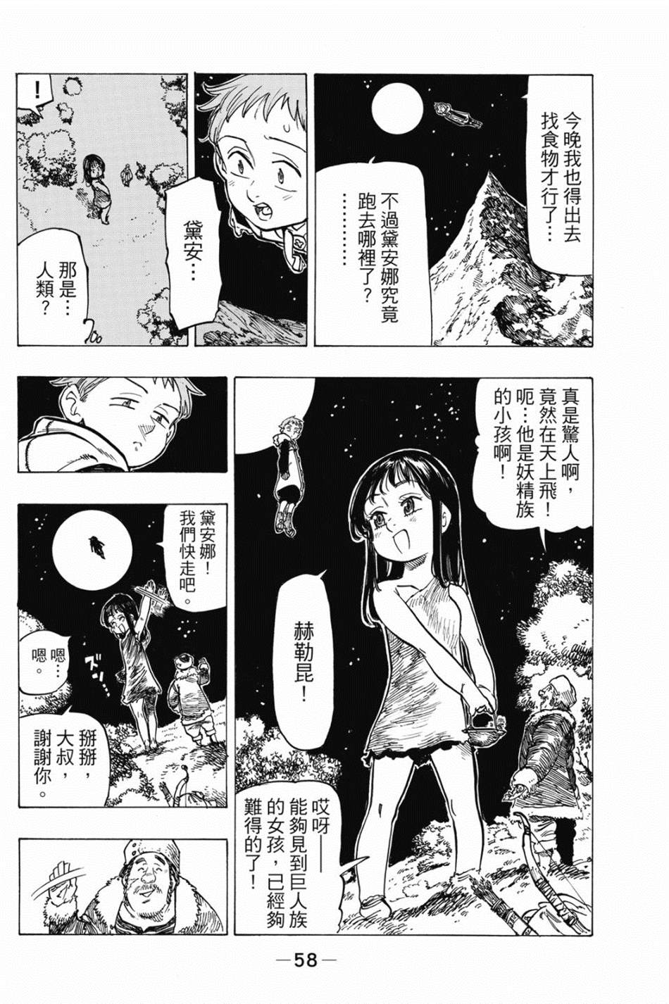 七大罪外传集〈实罪〉 第1话 第68页