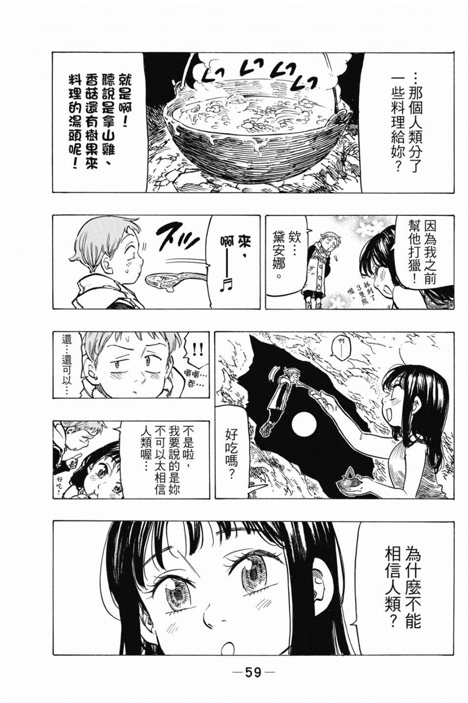 七大罪外传集〈实罪〉 第1话 第69页
