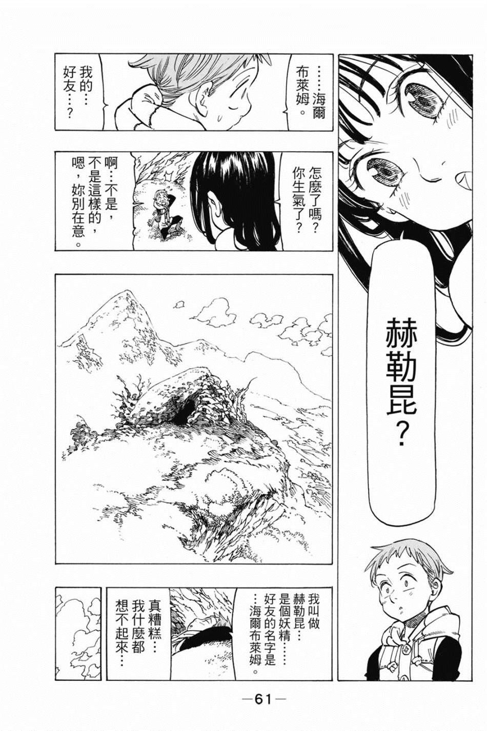 七大罪外传集〈实罪〉 第1话 第71页