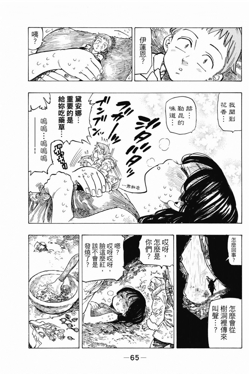 七大罪外传集〈实罪〉 第1话 第75页