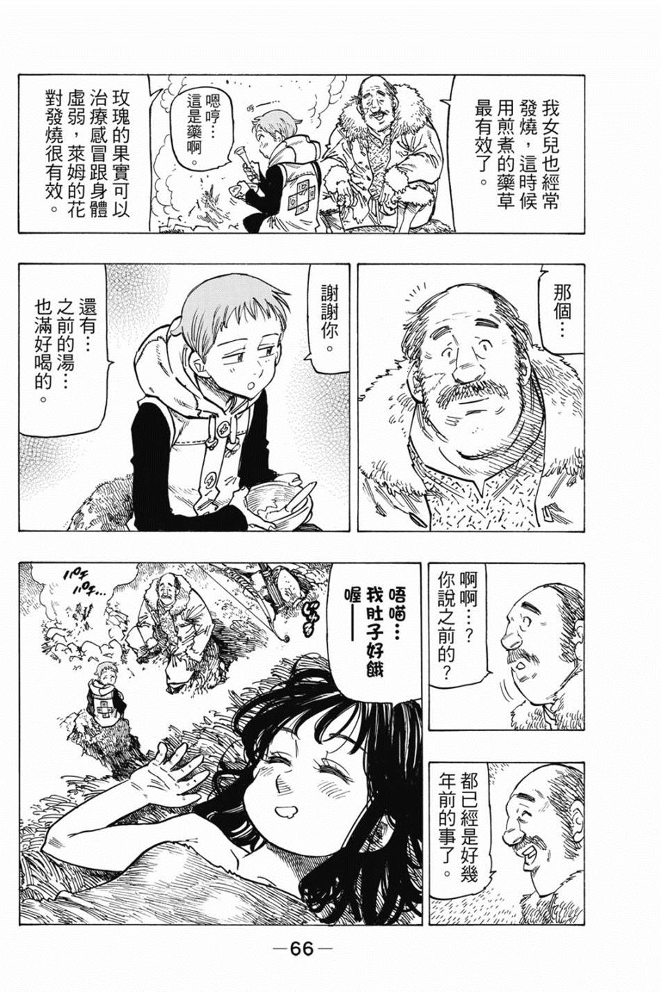 七大罪外传集〈实罪〉 第1话 第76页