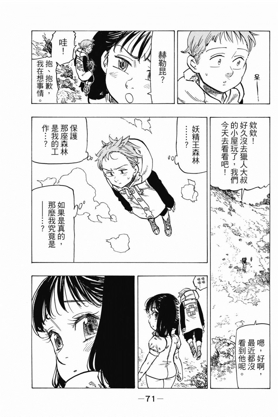 七大罪外传集〈实罪〉 第1话 第81页