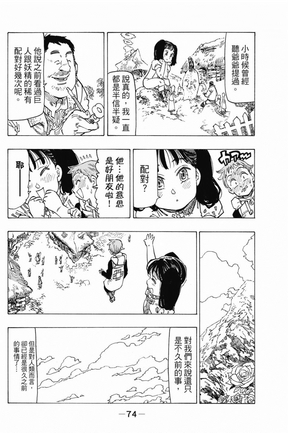 七大罪外传集〈实罪〉 第1话 第84页