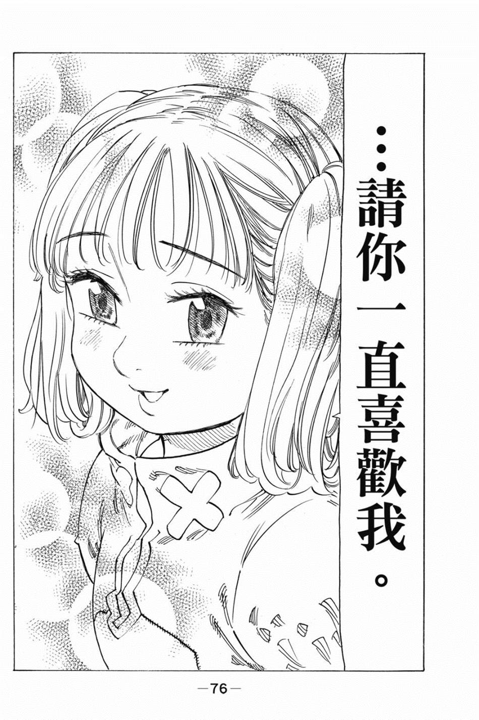七大罪外传集〈实罪〉 第1话 第86页