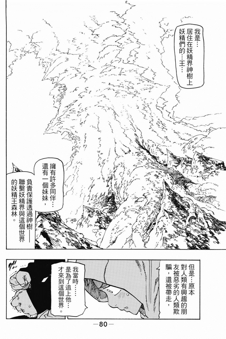 七大罪外传集〈实罪〉 第1话 第90页