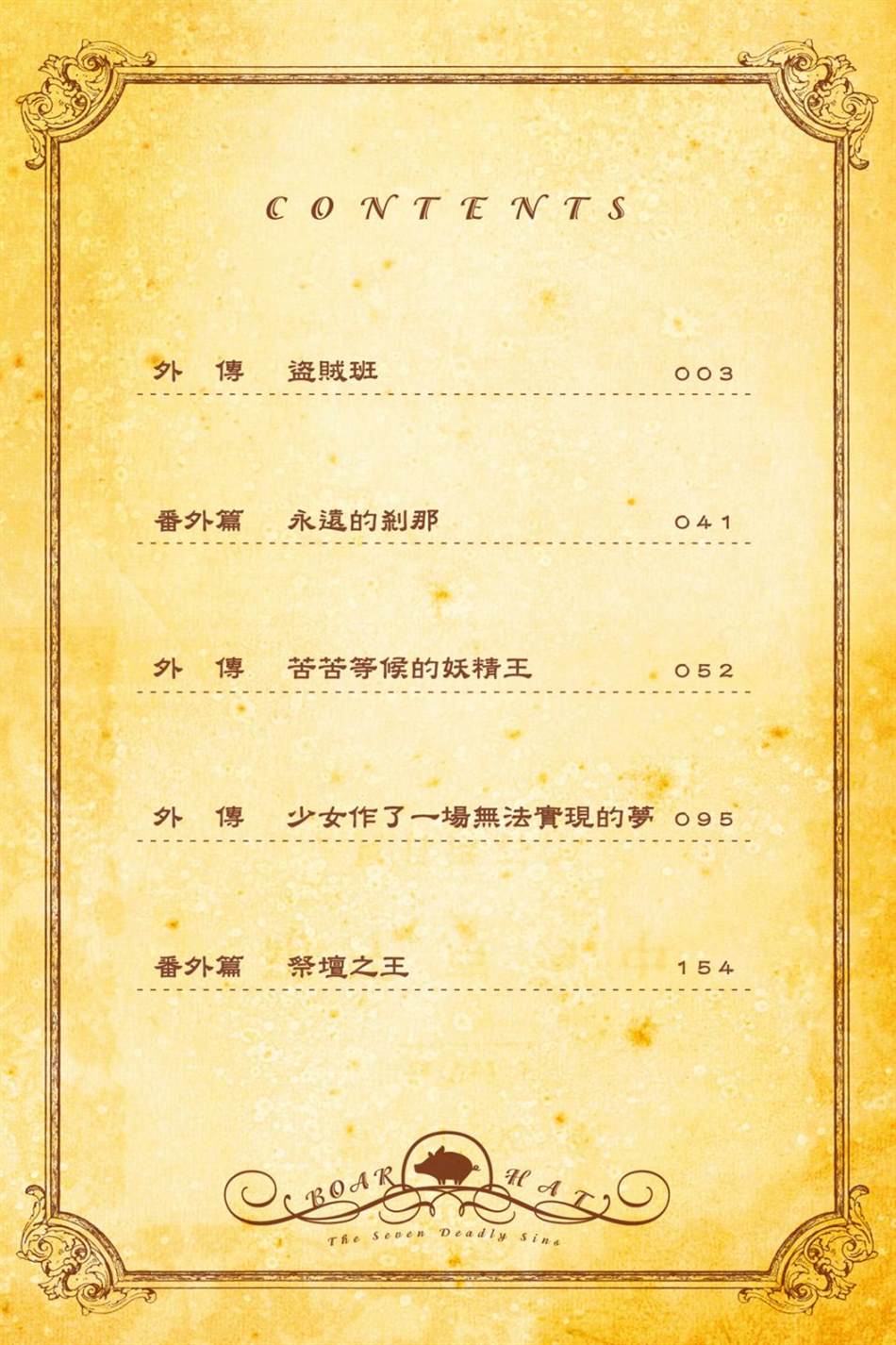 七大罪外传集〈实罪〉 第1话 第10页