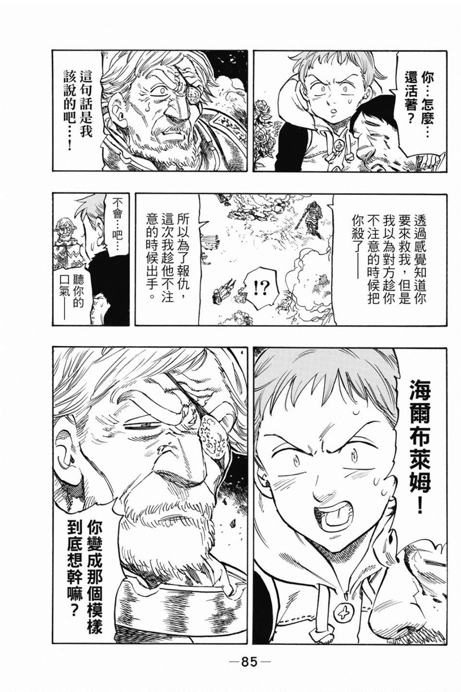 七大罪外传集〈实罪〉 第1话 第95页