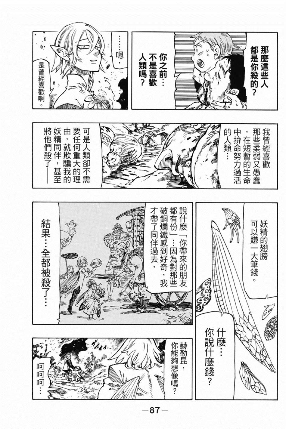 七大罪外传集〈实罪〉 第1话 第97页