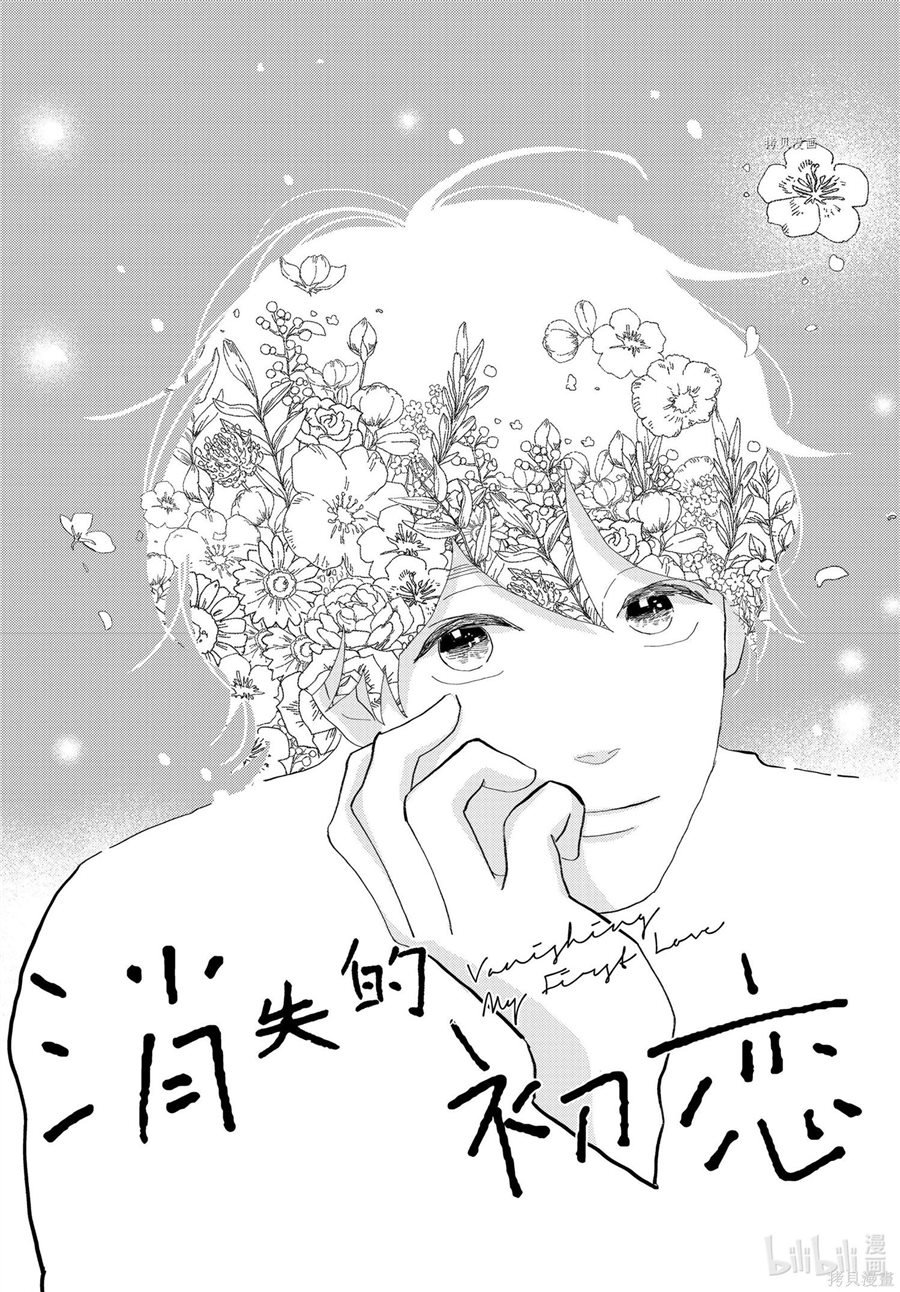 消失的初恋 第31话 第1页