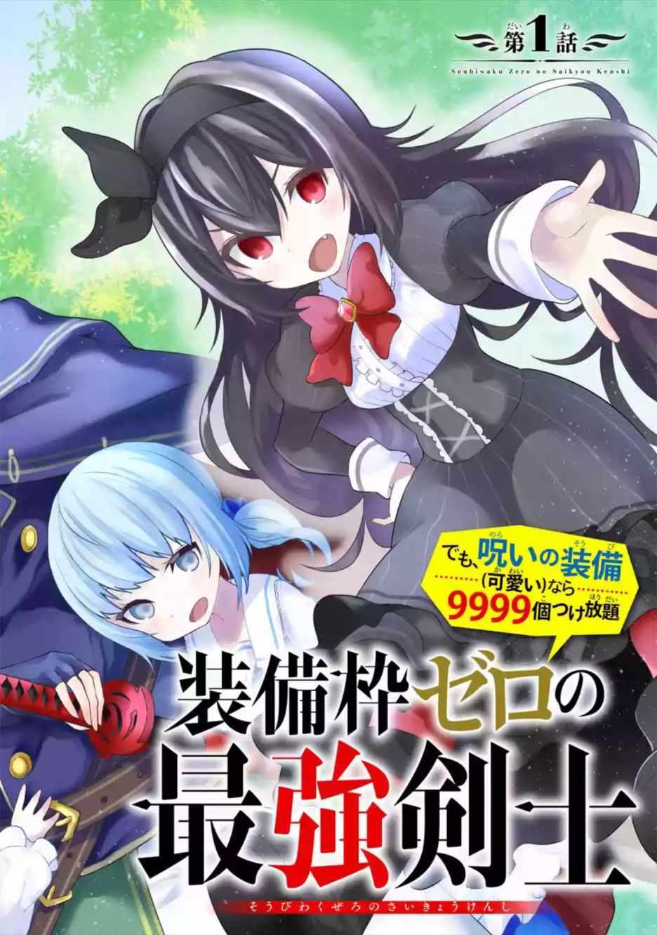 我的诅咒装备不可能这么可爱 第1话 第2页