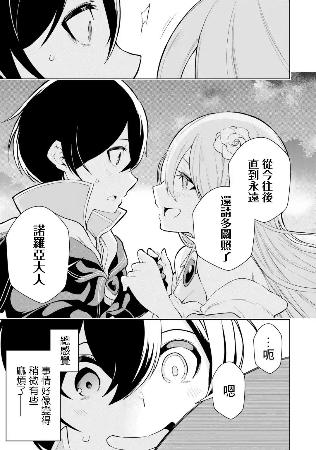 我的诅咒装备不可能这么可爱 第7话 第24页