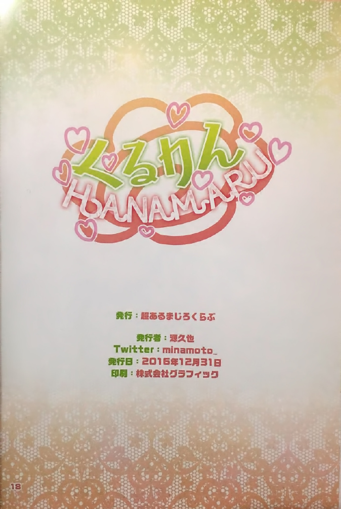くるりんHANAMARU 第1话 第17页