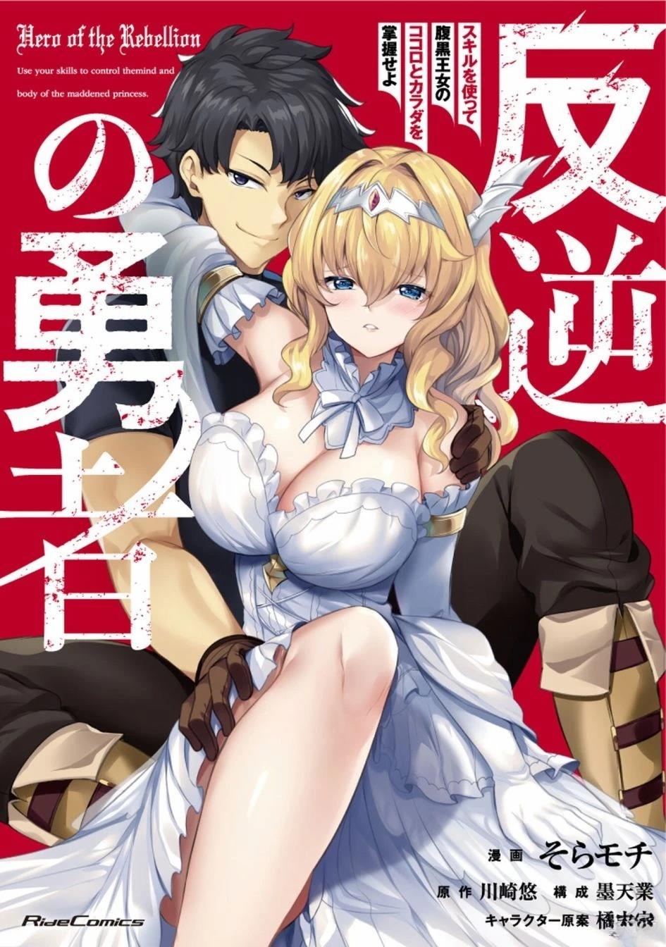 叛逆的勇者～利用技能支配腹黑王女的身体和心灵 第4话 第1页