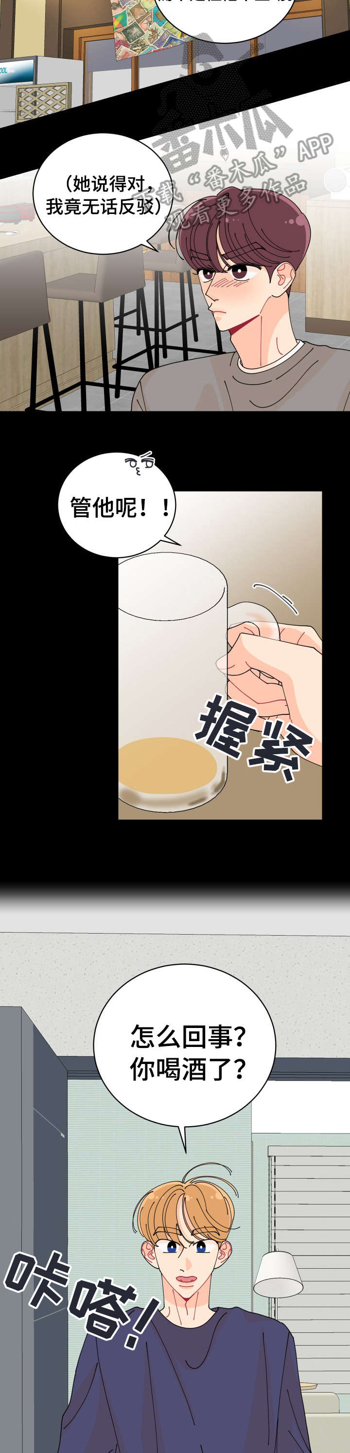 沉迷于你 第8章：喝酒 第8页