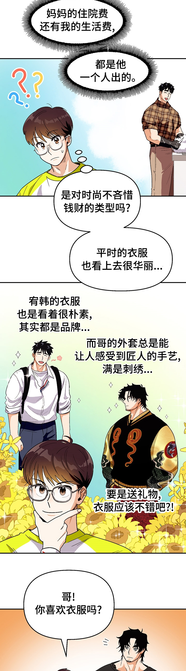 恋爱订单 第98章：【第二季】我说的是衣服 第8页