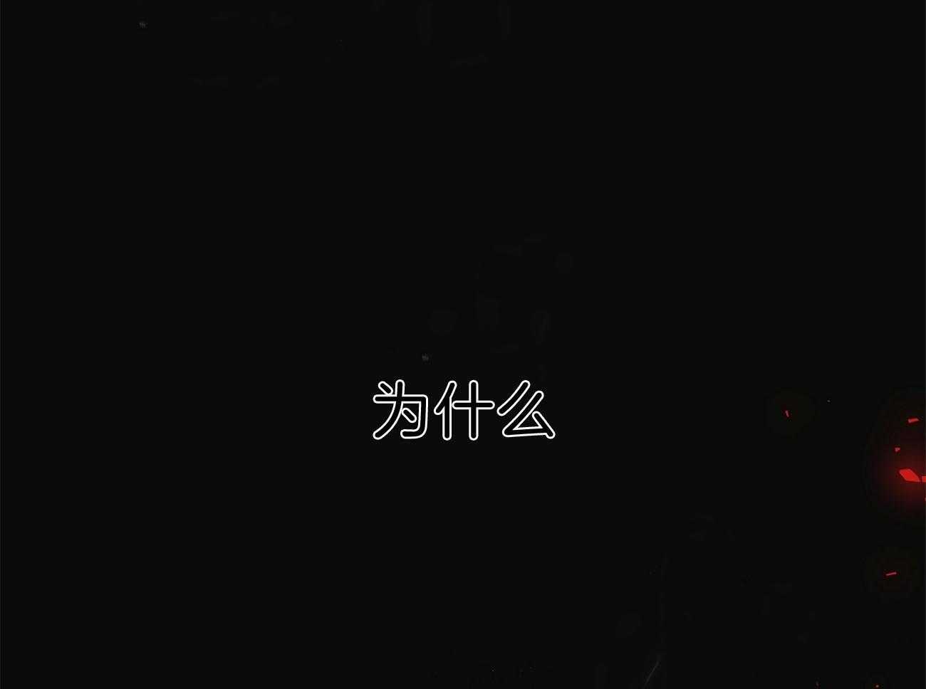 不夜城（共2季） 第77话 为什么是你（第二季） 第42页