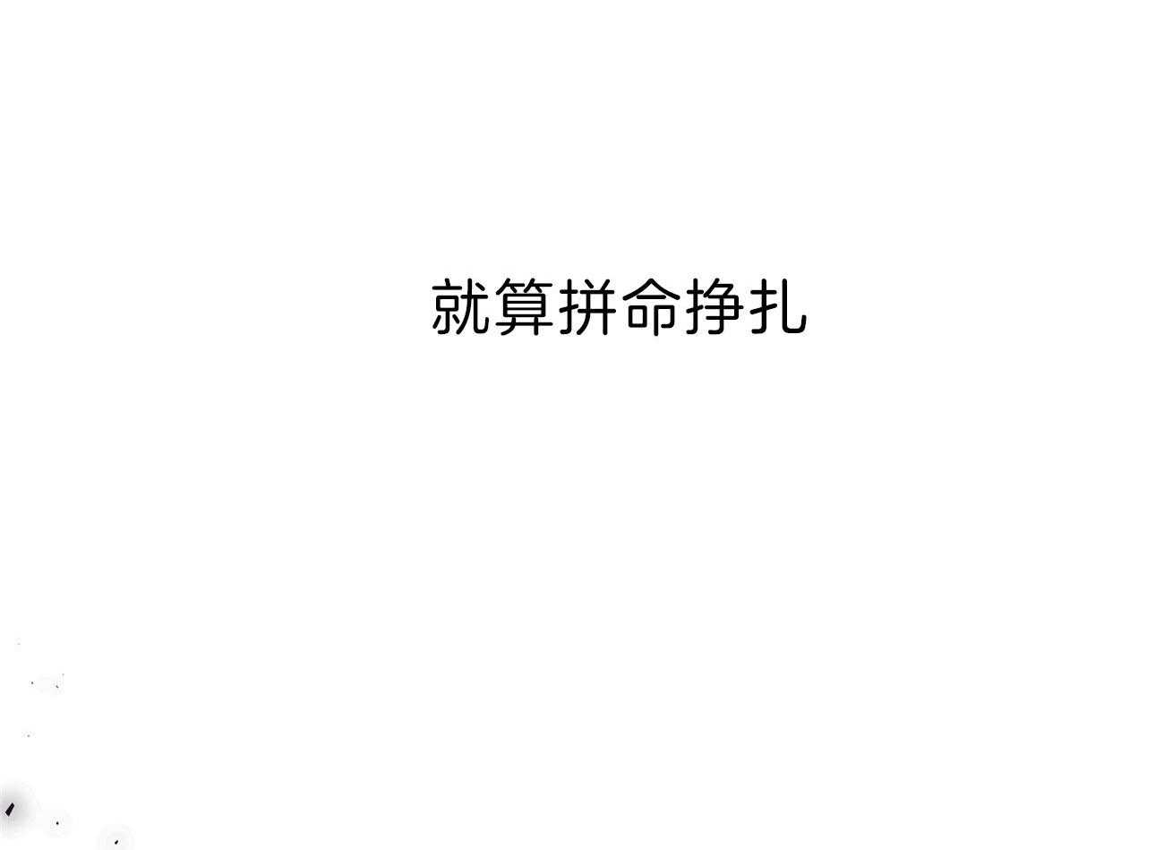 不夜城（共2季） 第78话 该做的事 第59页