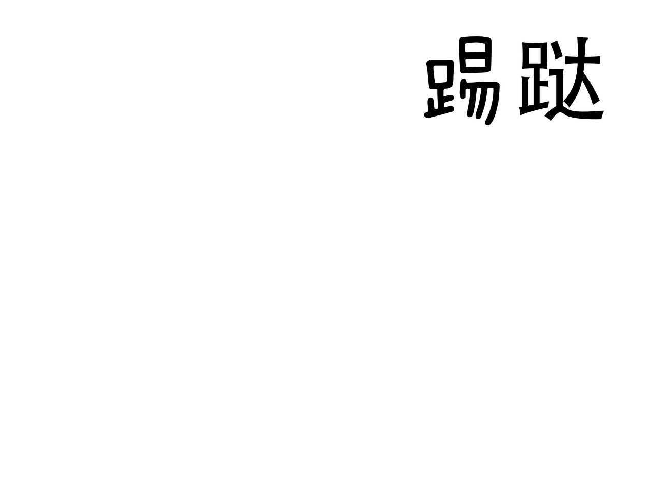 不夜城（共2季） 第79话 如果失败，请帮我善后 第9页