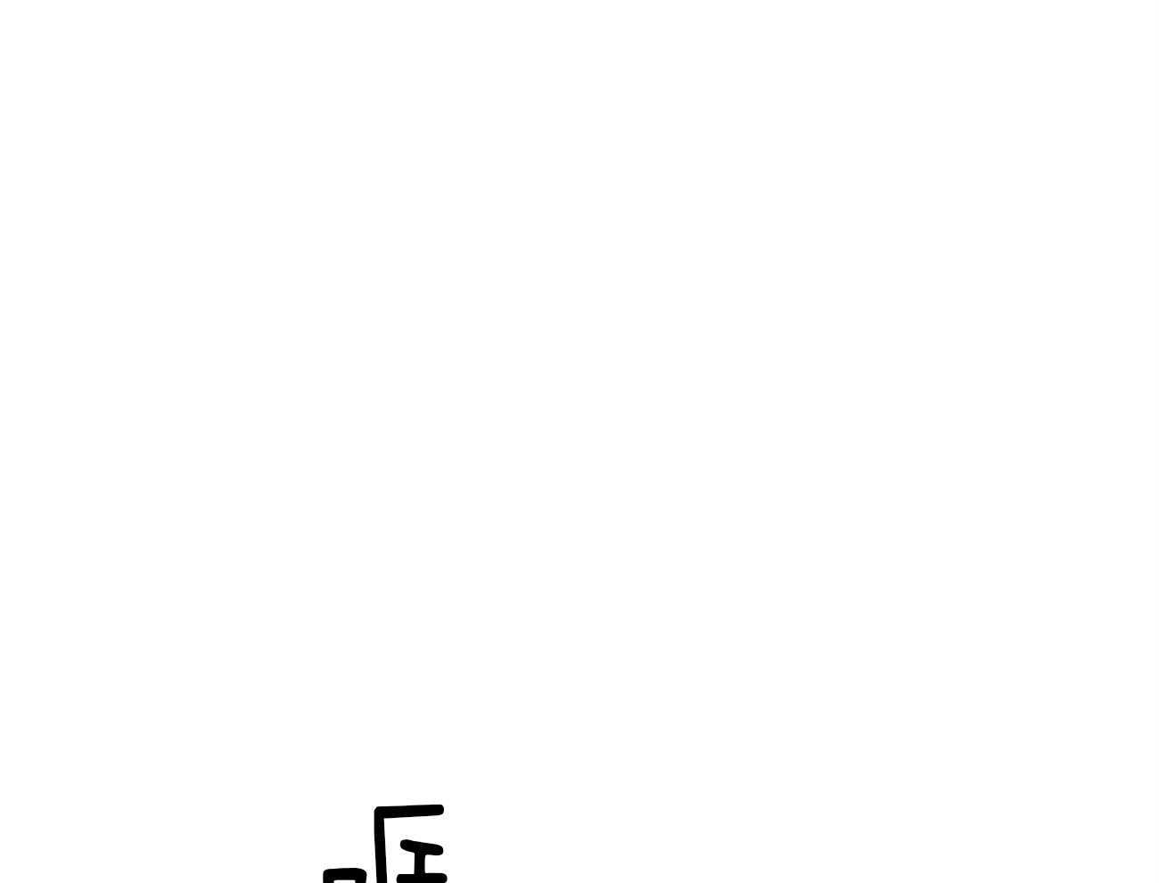 不夜城（共2季） 第81话 给你一天时间 第1页