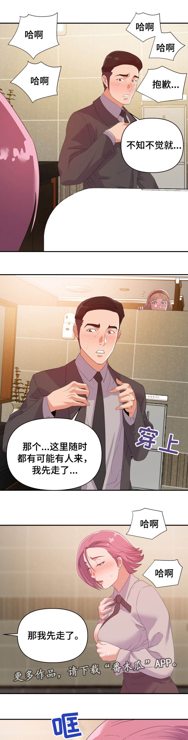 职场滑铁卢 第9章：奇怪 第3页