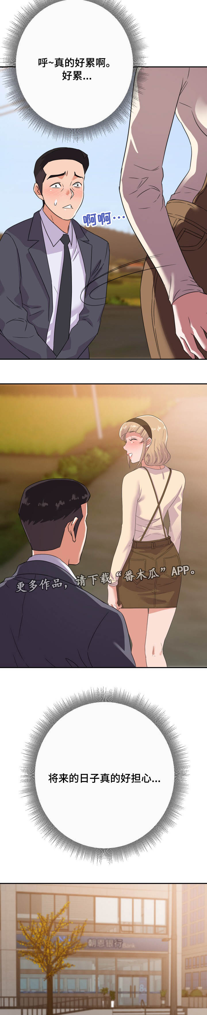 职场滑铁卢 第19章：玩笑 第8页