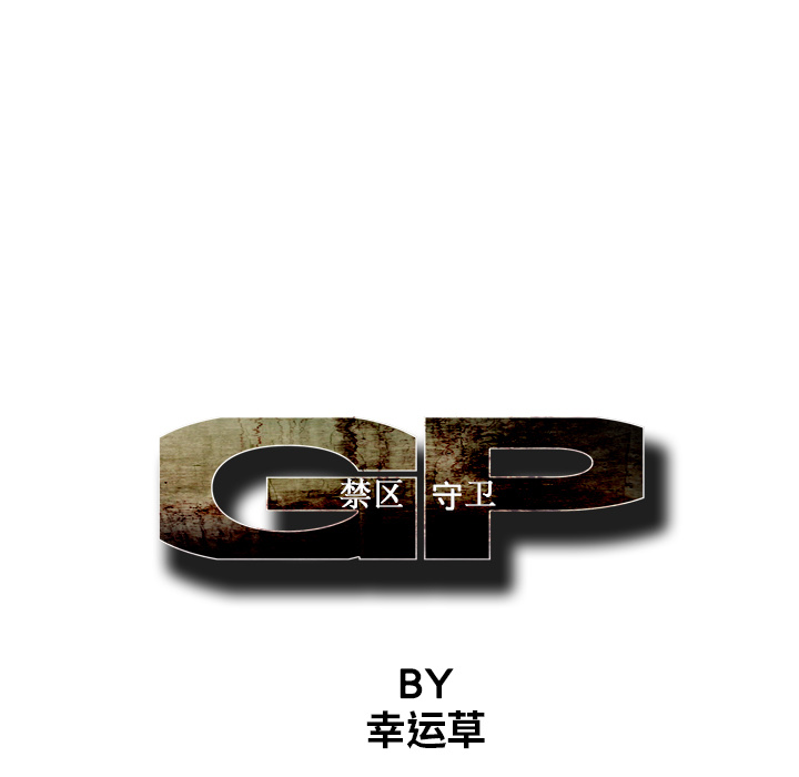 GP-禁区守卫 第3话 第31页