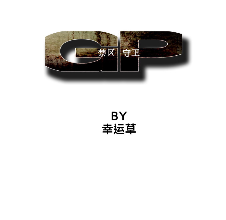 GP-禁区守卫 第5话 第26页