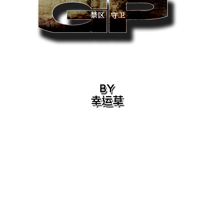 GP-禁区守卫 第10话 第28页