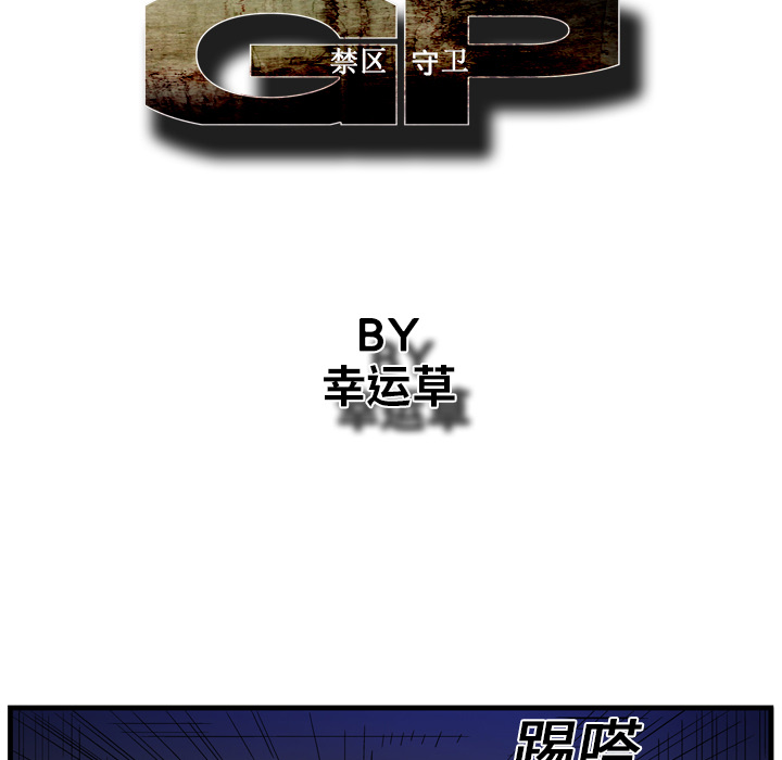 GP-禁区守卫 第12话 第60页